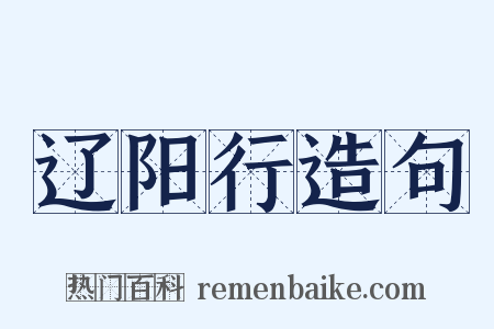 辽阳行造句是什么意思的图片